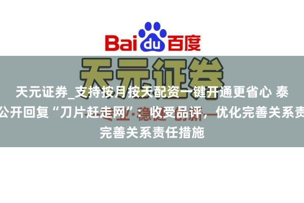 天元证券_支持按月按天配资一键开通更省心 泰山景区公开回复“刀片赶走网”：收受品评，优化完善关系责任措施